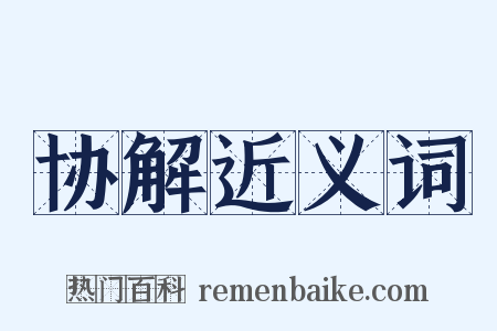 协解近义词是什么意思的图片